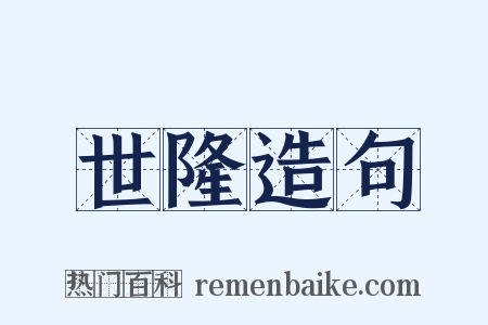 世隆造句是什么意思的图片